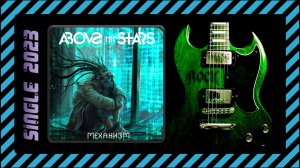 Above the Stars - Механизм (2023) (acoustic version)