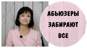 Абьюзеры забирают все * НРЛ * Нарциссизм * Нарциссы забирают энергию