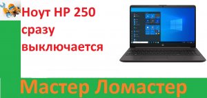 Ноут HP 250 сразу выключается