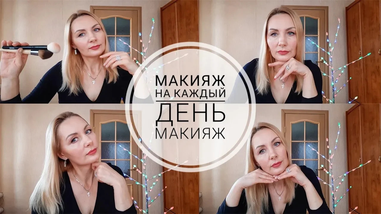 ?Макияж❗ Макияж на каждый день.Лифтинг макияж.Макияж 45 +?