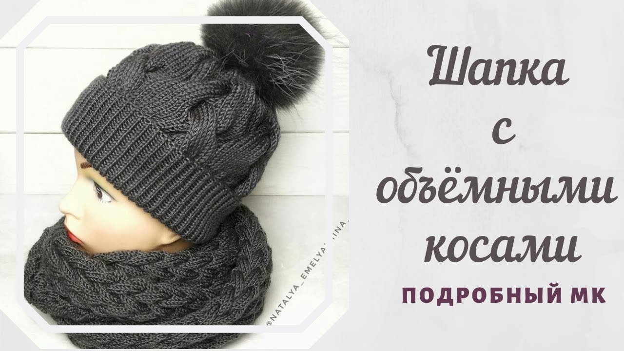 Шапка с объемными косами.  Шапка спицами. Мастер-класс.