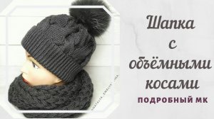 Шапка с объемными косами. Шапка спицами. Мастер-класс.