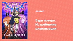 Буря потерь: Истребление цивилизации 12 серия (аниме-сериал, 2012)
