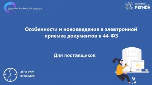 Особенности и нововведения в электронной приемке документов в 44 ФЗ