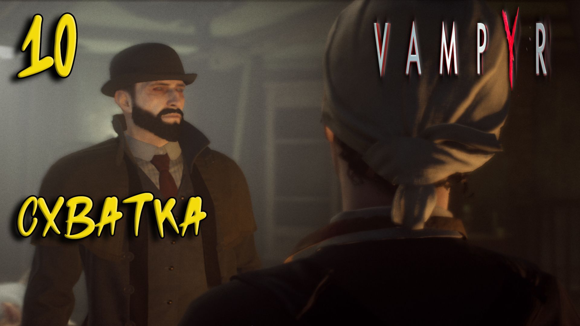 Vampyr Прохождение #10 Схватка