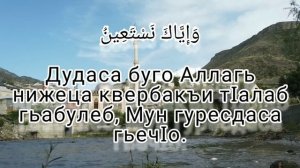Сура Аль Фатиха, Мансур Мухидин, с переводом на Аварский язык.
