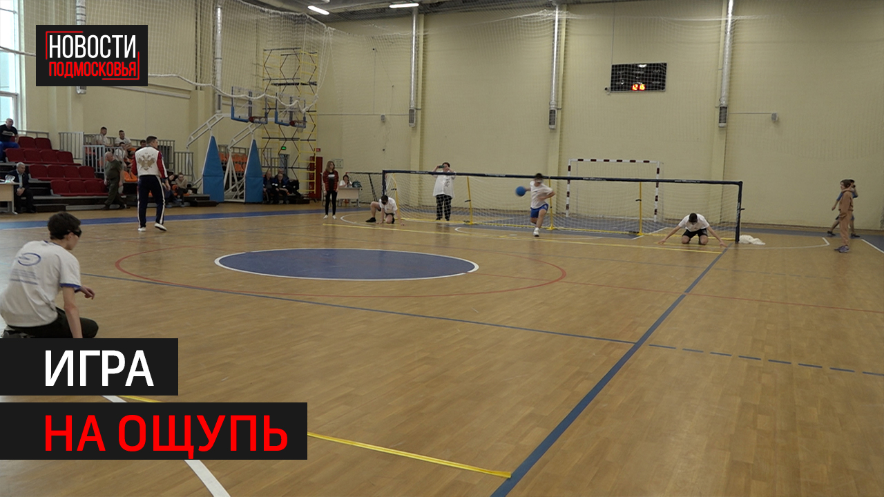 Первый инклюзивный турнир по голболу в Московской области стартовал в Балашихе