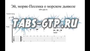 Песня о морском дьяволе-Эй, моряк - ноты для гитары табы аранжировка