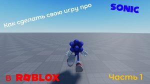 Тутор как сделать игру про соника в роблоксе (Часть 1)