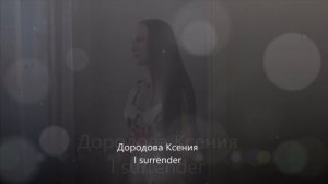 Дородова Ксения - I surrender ( Celine Dion cover )