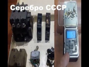 Серебро СССР 9 грамм серебра из старых советских переключателей.