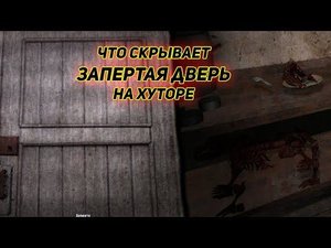 сталкер Возвращение в зону где найти ключ от запертой двери на хуторе