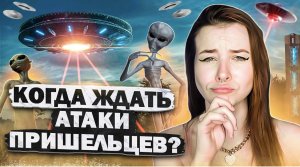 Когда ждать атаки пришельцев? Правда или ложь ? /НУ ТЫ ПРИКИНЬ