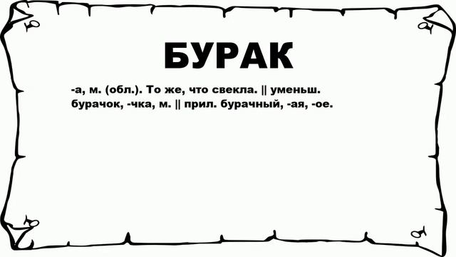 БУРАК - что это такое? значение и описание смотреть онлайн
