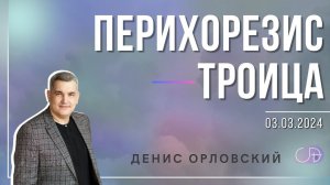 Денис Орловский - "ПЕРИХОРЕЗИС - ТРОИЦА", 03.03.2024