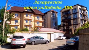 ул.Лазарева ,100, от вокзала к дому! ?ЛАЗАРЕВСКОЕ СЕГОДНЯ?СОЧИ.