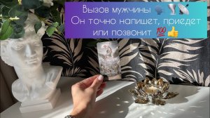 Вызов мужчины на связь с Вами