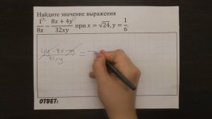 1/8x-(8x+4y)/32xy  при x=√24,y=1/6. | ОГЭ 2017 | ЗАДАНИЕ 7 | ШКОЛА ПИФАГОРА