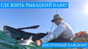 Где взять КАЯК?? Крутые бюджетные варианты вывести рыбалку на новый уровень! Ловим горбыля и прочих)