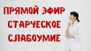 Прямой эфир Старческое слабоумие Отвечает на вопросы доктор Лисенкова 26.10.2022