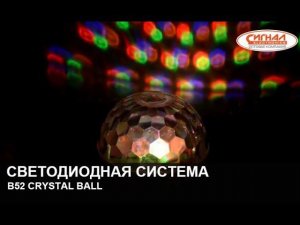 Светодиодная система B52 Crystal Ball