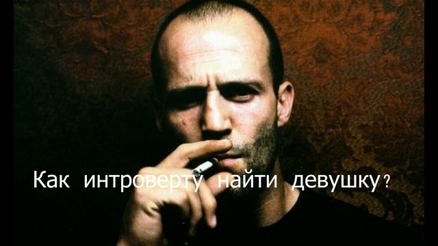 Как интроверту найти девушку? смотреть онлайн