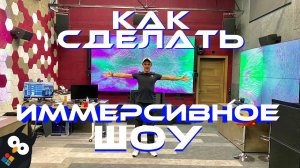 Как сделать иммерсивное мультимедийное шоу - мультимедийная инсталляция в шоуруме Hi-Tech Media