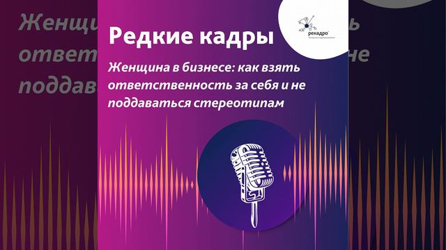 «Женщина в бизнесе: как взять ответственность за себя и не поддаваться стереотипам» смотреть онлайн