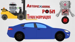 Приключение Автомеханика Роби. Трансформация.  (часть 5)