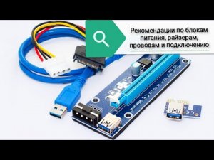 Рекомендации по блокам питания, райзерам, проводам и подключению