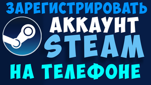 Как зарегистрироваться в стиме на телефоне. Создать новый аккаунт стим через телефон, steam в 2021
