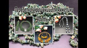 Колье с НЕФРИТОМ, чокер с ЯНРАРЁМ и сотуар из ЖЕМЧУГА. Переделка украшений для Анжелики. Часть 4.