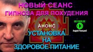 Установка на здоровое питание. Новый сеанс гипноза для похудения. Анонс.