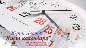 ЮРИЙ ЛЕОНОВ – «ЛИСТ КАЛЕНДАРЯ»