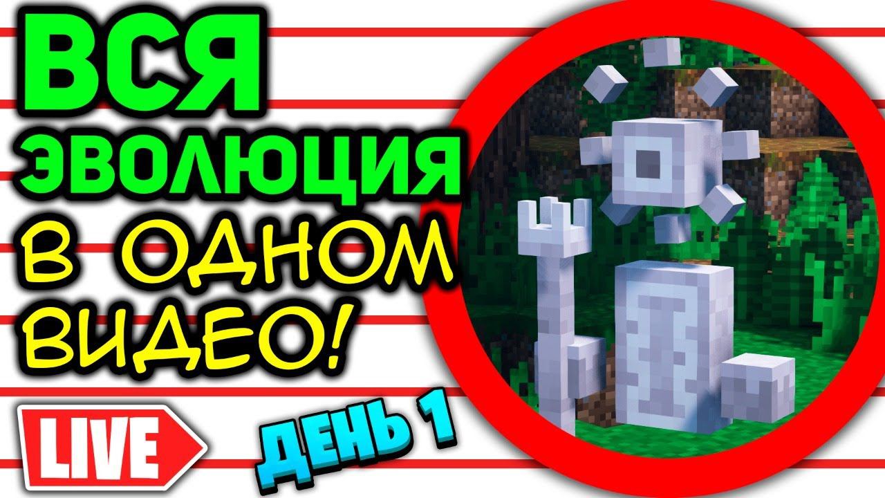 Прохождение всей сборки Лололошки в ОДНОМ ВИДЕО (Эволюция) | День 1