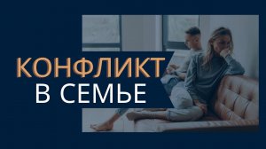 Конфликты в семье. Кто виноват и что делать?