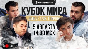 Карлсен, Накамура, Непо, Есипенко! День 7 Кубка Мира | 1/32. 1-я партия. ChessMaster