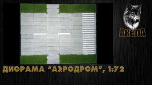 Диорама аэродром, масштаб 1/72.