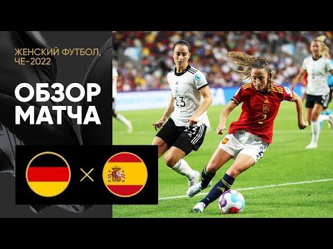 Германия - Испания. Обзор матча ЧЕ-2022 по женскому футболу 12.07.2022