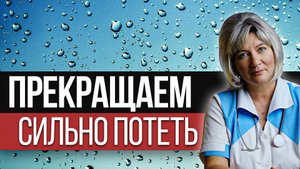 Прекращаем сильно потеть! Что предпринять от гипергидроза? Повышенная потливость