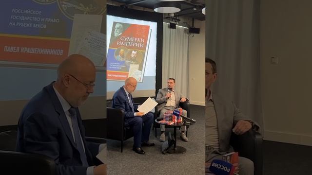 Презентация книги Павла Крашенинникова «Сумерки Империи. Российское государство и право на рубеже в