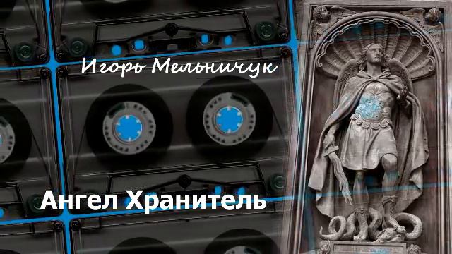 Игорь Мельничук - Ангел Хранитель