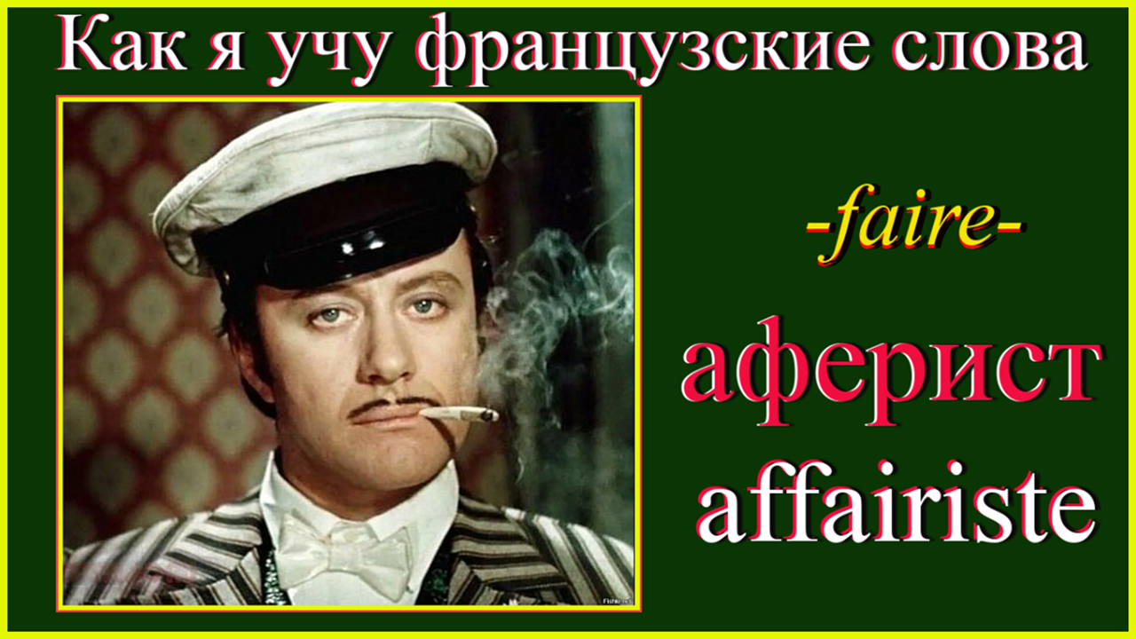 Аферист слова