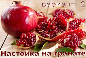 Экспресс настойка на гранате