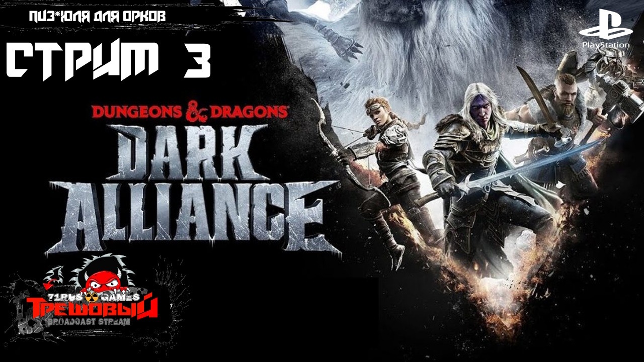 Dungeons &amp; Dragons: Dark Alliance Пи*здюля для орков.[Стрим3]