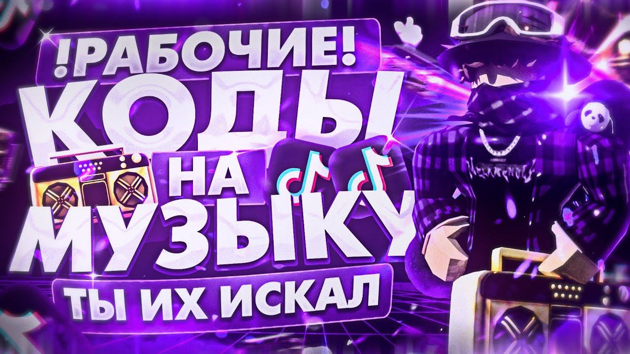РАБОЧИЕ КОДЫ НА МУЗЫКУ В РОБЛОКСЕ [25 ПЕСЕН] | ROBLOX | РУССКИЕ ID НА МУЗЫКУ В РОБЛОКСЕ ИЗ ТИК ТОКА