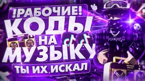 РАБОЧИЕ КОДЫ НА МУЗЫКУ В РОБЛОКСЕ [25 ПЕСЕН] | ROBLOX | РУССКИЕ ID НА МУЗЫКУ В РОБЛОКСЕ ИЗ ТИК ТОКА