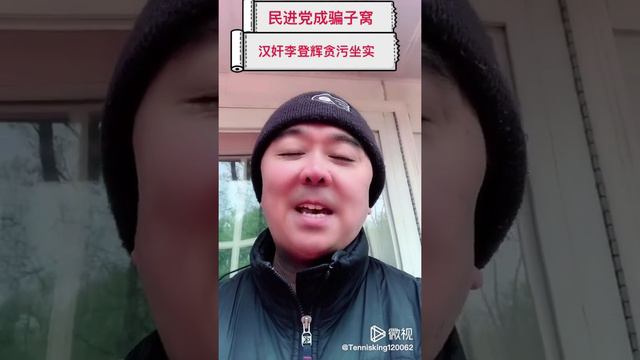 民进党成骗子窝 汉奸李登辉贪污坐实