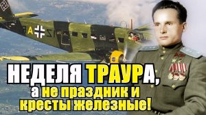 Немецкий траур! Похороны вместо праздника и наград! Как Камозин Павел  уничтожил 18 генералов