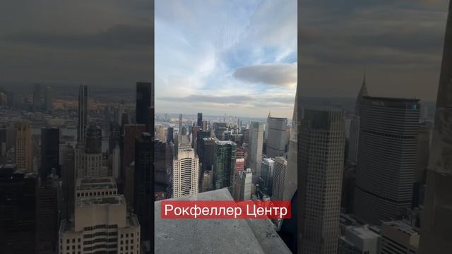 Небоскрёбы Нью-Йорка #сша #usa #america #небоскрёб #рокфеллер #topoftherock #ньюйорк #newyork